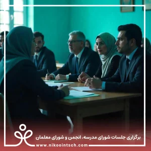 برگزاری جلسات شورای مدرسه، انجمن و شورای معلمان
