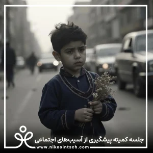 جلسات کمیته پیشگیری از آسیب_های اجتماعی