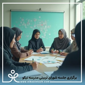 برگزاری جلسه شورای تربیتی مدرسه بین_الملل نیکو