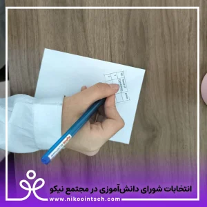 شورای دانش آموزی