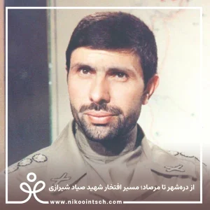 از دره‌شهر تا مرصاد؛ مسیر افتخار شهید صیاد شیرازی
