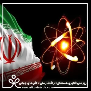 روز ملی فناوری هسته‌ای؛ از افتخار ملی تا افق‌های جهانی