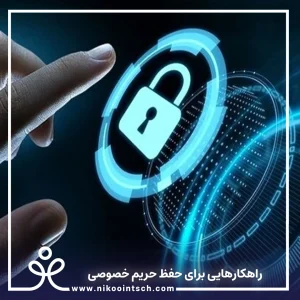 ۷ راهکار طلایی برای حفظ حریم خصوصی دانش_آموزان