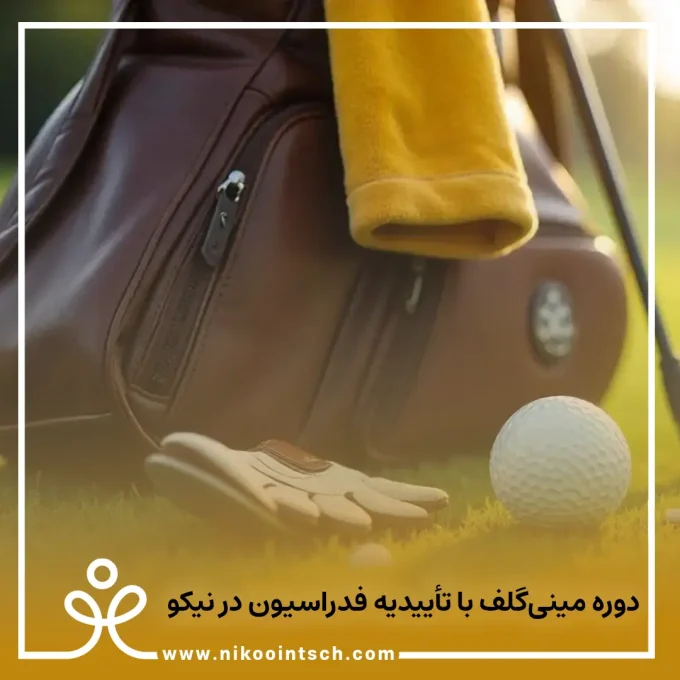 دوره مینی‌گلف با تأییدیه فدراسیون و دعوت به تیم ملی