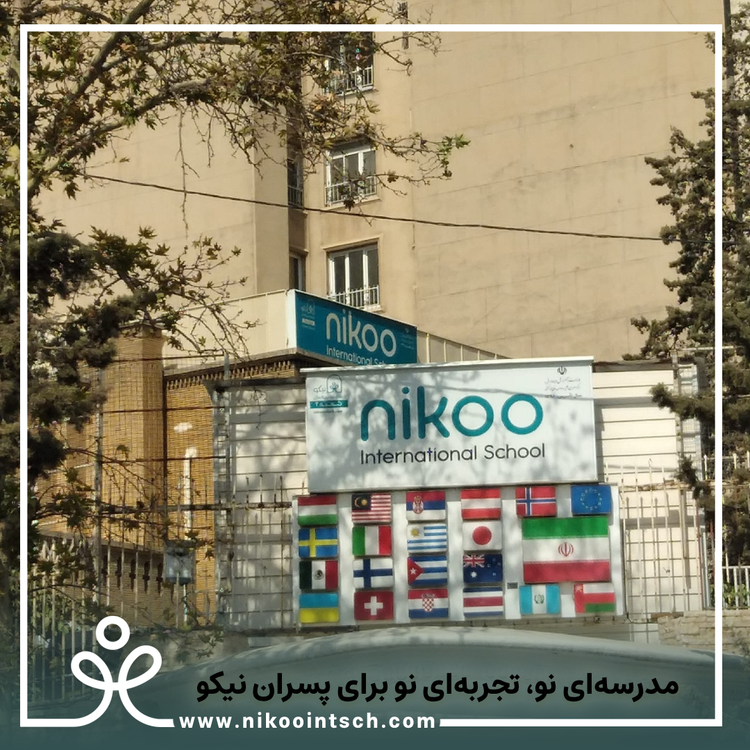 مکان جدید مدرسه پیران نیکو