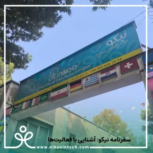سفرنامه نیکو فعالیت ها