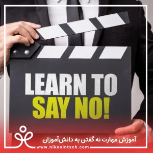 آموزش مهارت نه گفتن