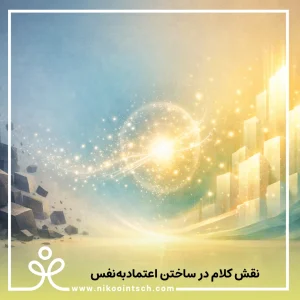 اعتمادبهنفس کودک