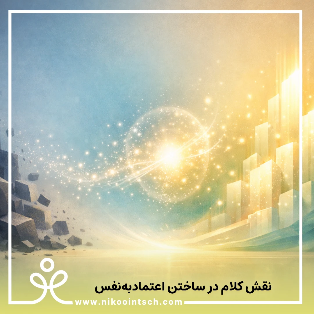 اعتمادبه‌نفس کودک