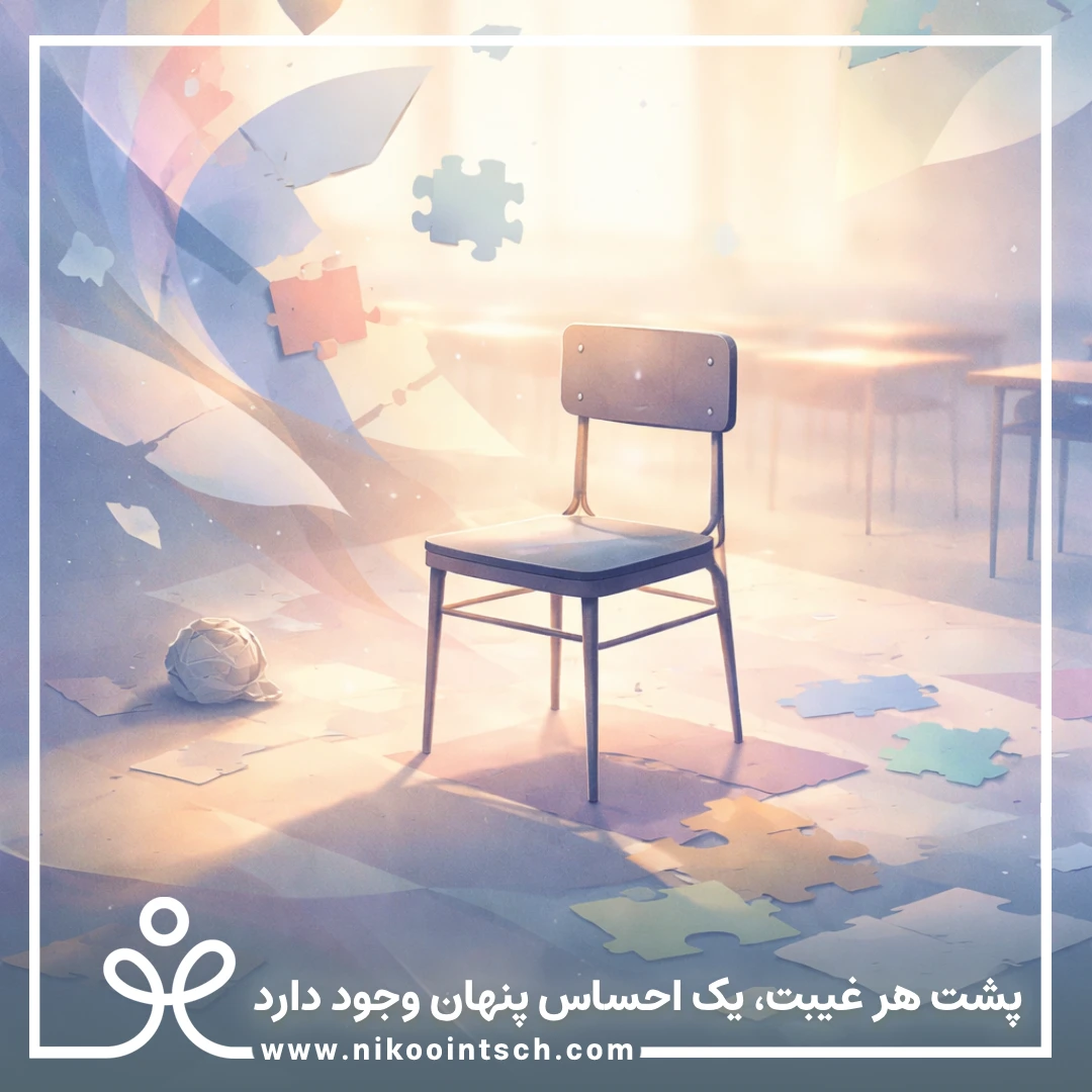 علت غیبت دانش‌آموزان