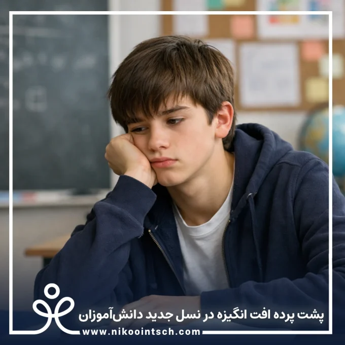 تحلیل افت انگیزه دانش‌آموزان نسل جدید