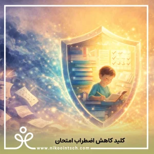 اضطراب امتحان